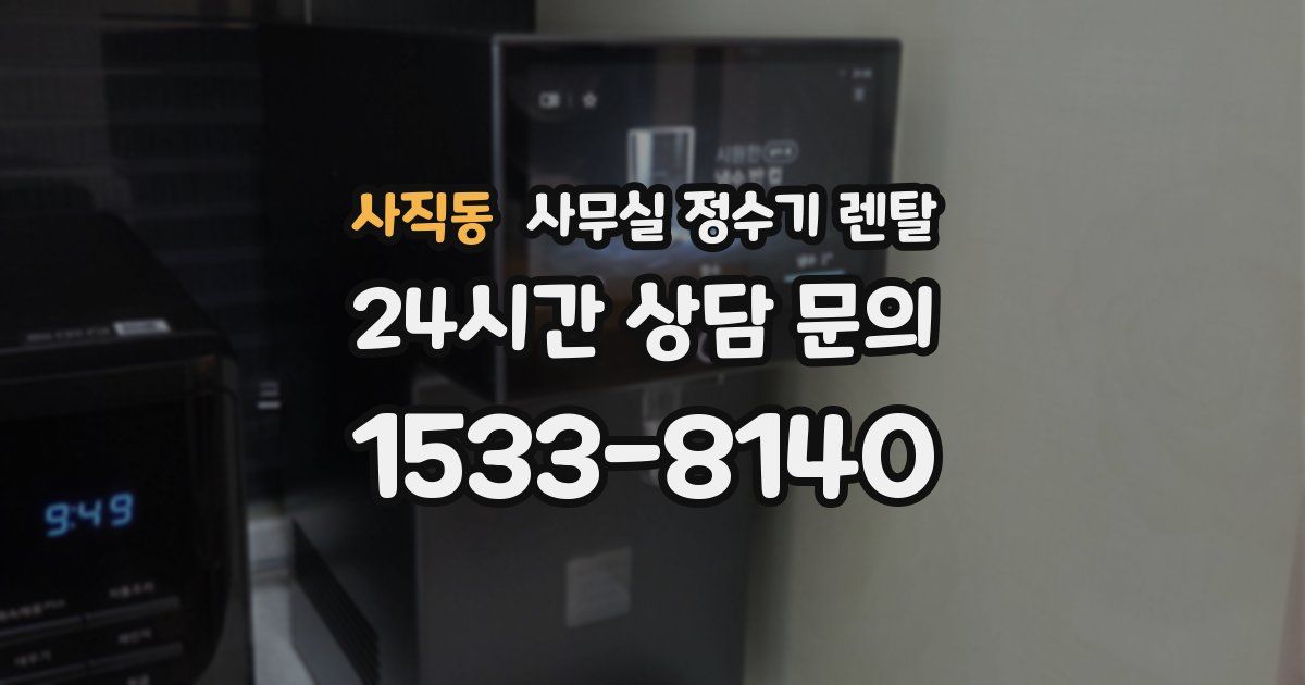 사직동 사무실 정수기 렌탈