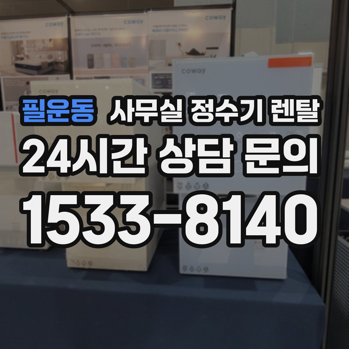 필운동 사무실 정수기 렌탈