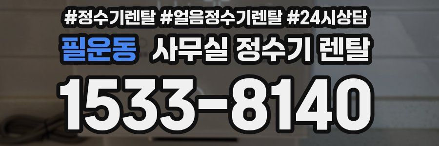 필운동 사무실 정수기 렌탈