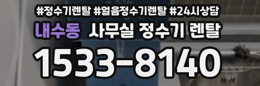 내수동 사무실 정수기 렌탈