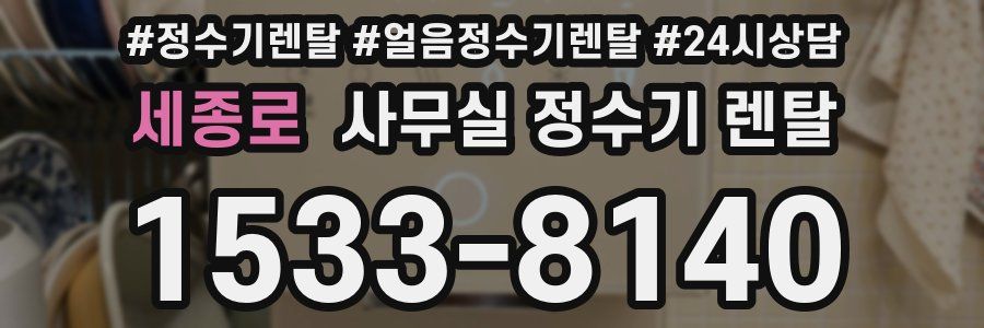 세종로 사무실 정수기 렌탈