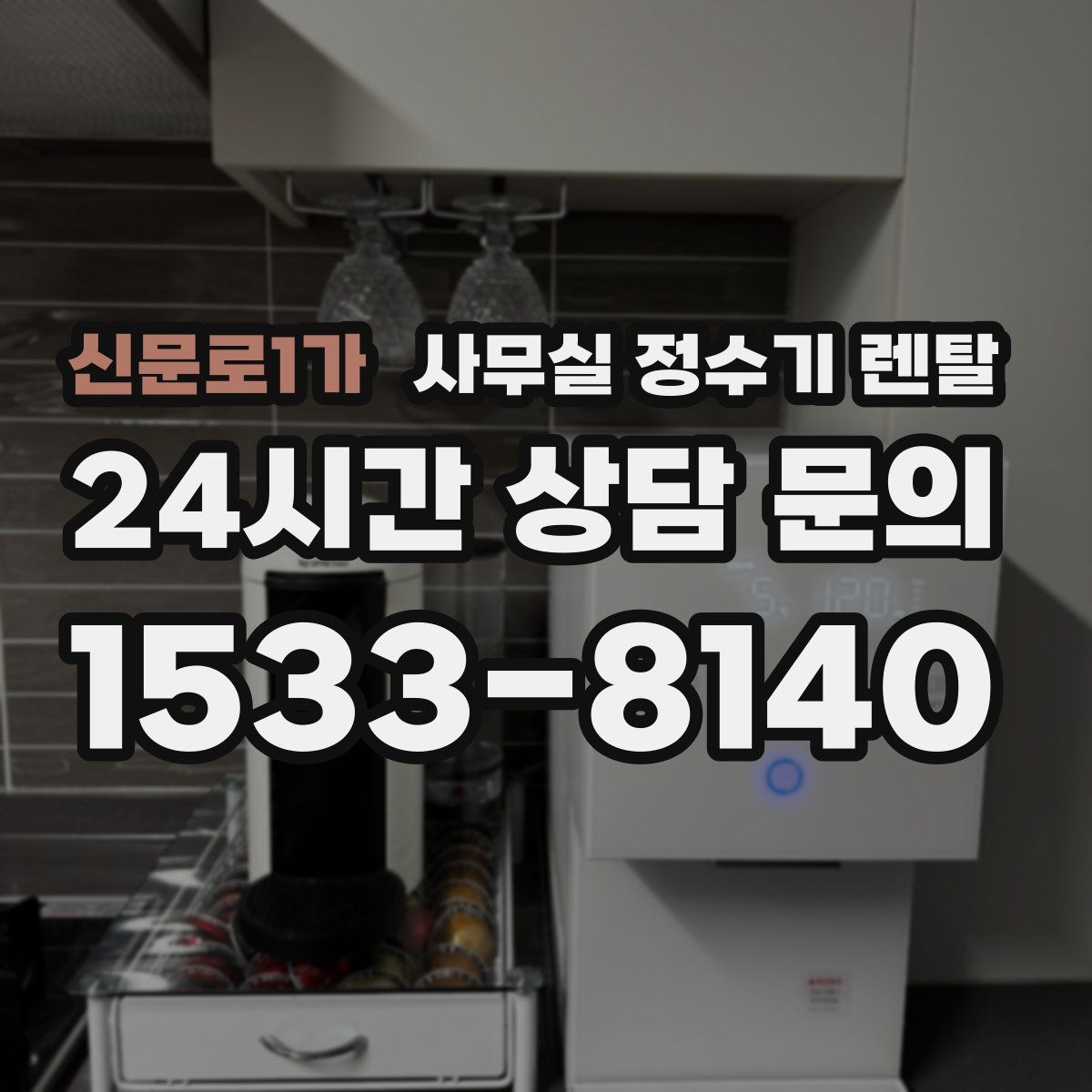 신문로1가 사무실 정수기 렌탈
