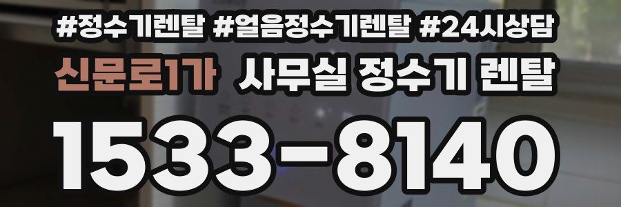 신문로1가 사무실 정수기 렌탈