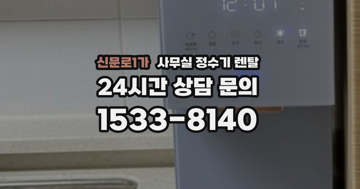 신문로1가 사무실 정수기 렌탈