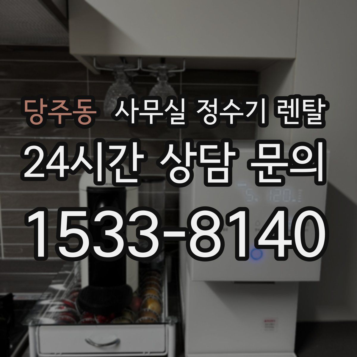 당주동 사무실 정수기 렌탈