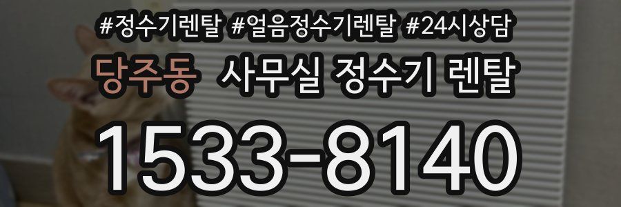 당주동 사무실 정수기 렌탈