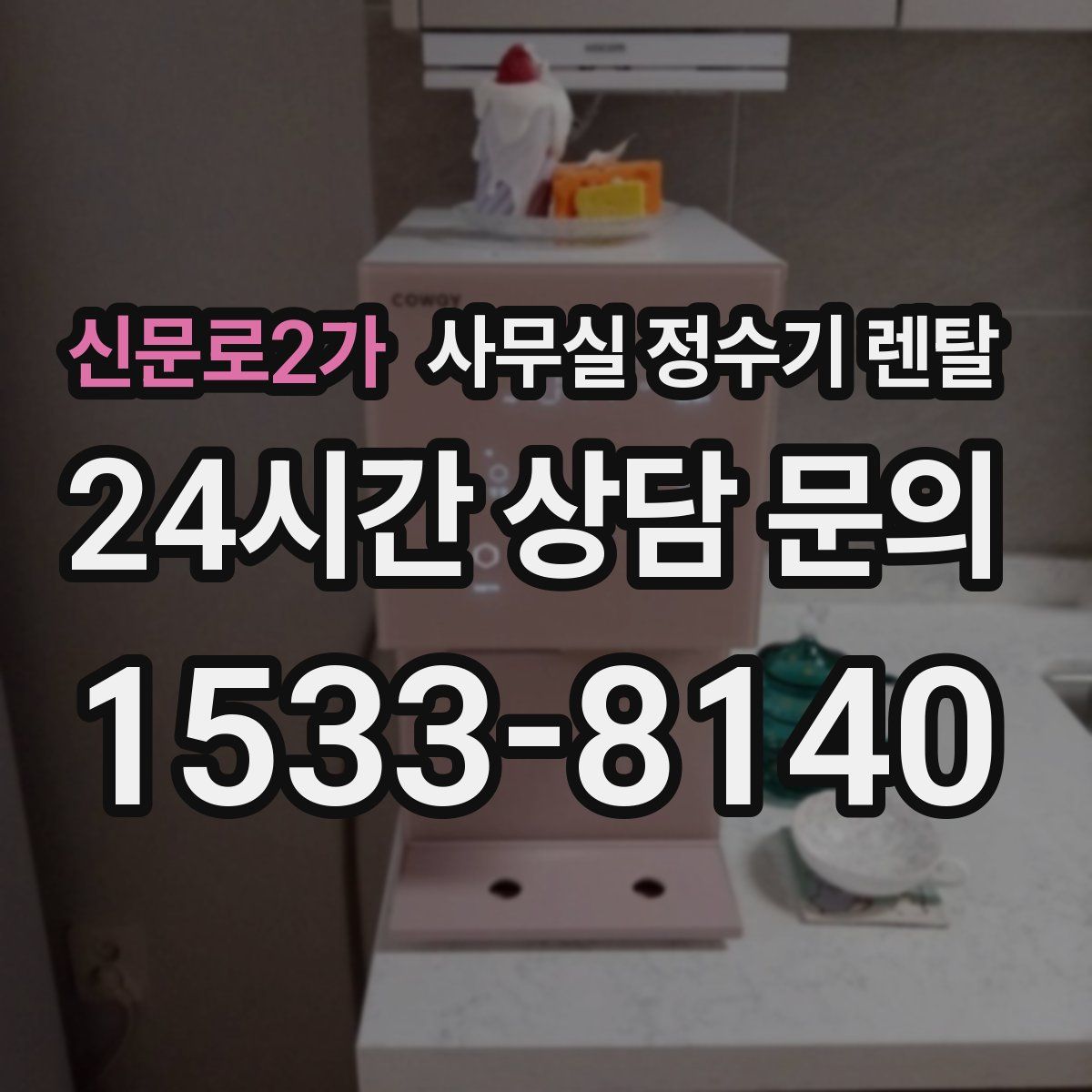 신문로2가 사무실 정수기 렌탈