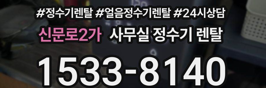 신문로2가 사무실 정수기 렌탈