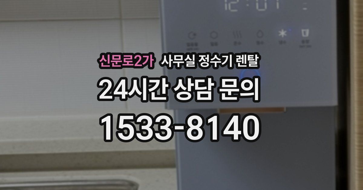 신문로2가 사무실 정수기 렌탈