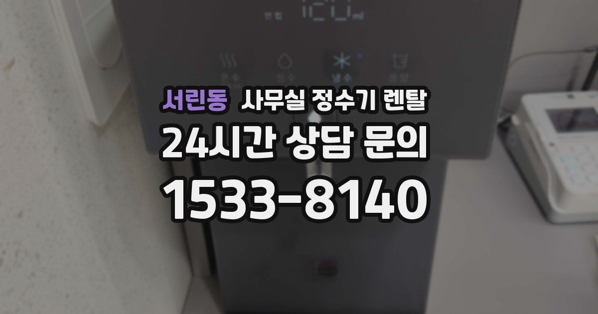 서린동 사무실 정수기 렌탈