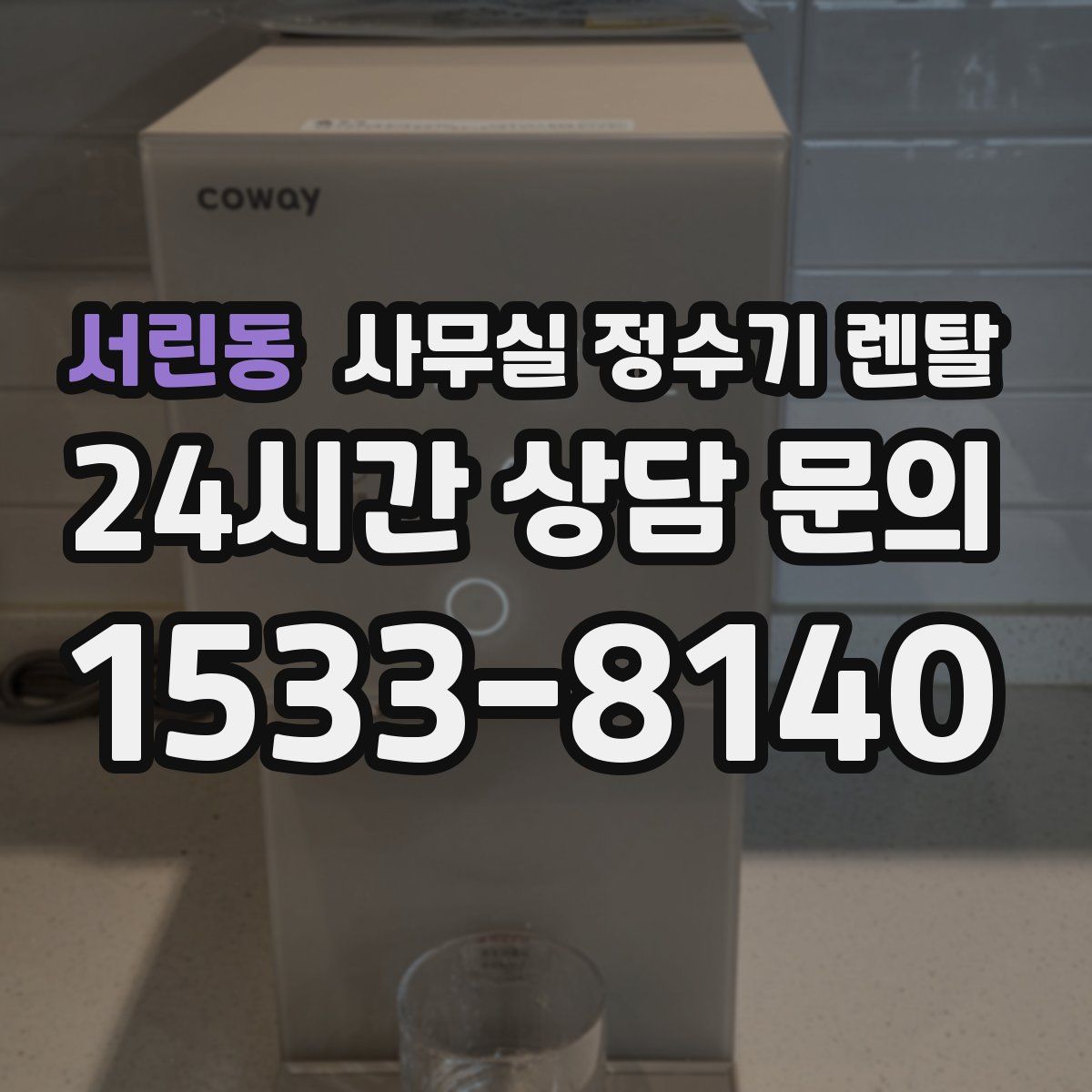 서린동 사무실 정수기 렌탈