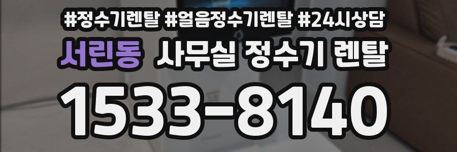 서린동 사무실 정수기 렌탈