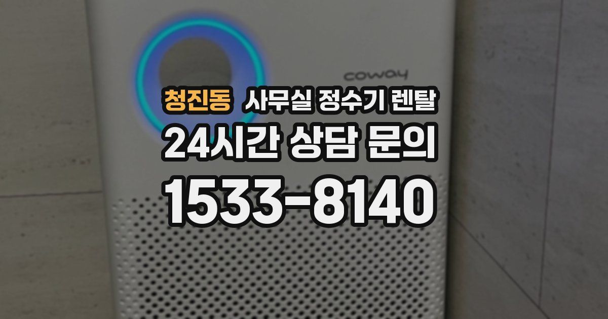 청진동 사무실 정수기 렌탈