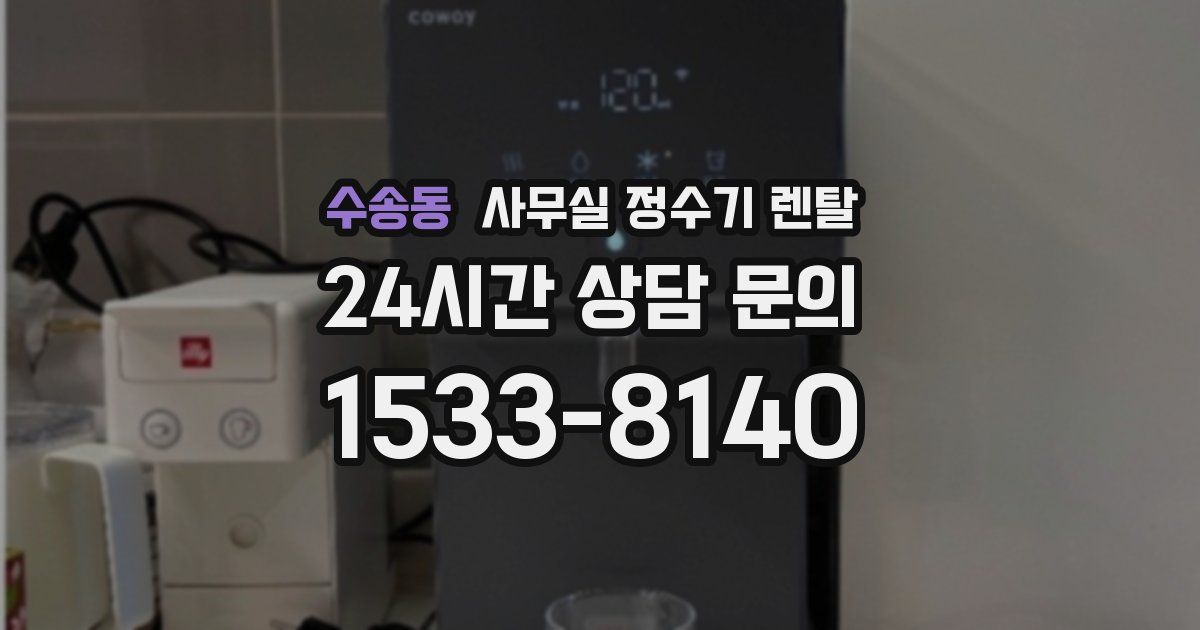 수송동 사무실 정수기 렌탈