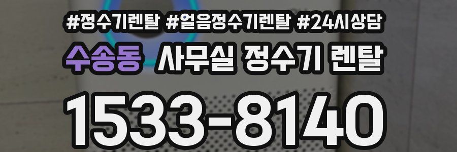수송동 사무실 정수기 렌탈