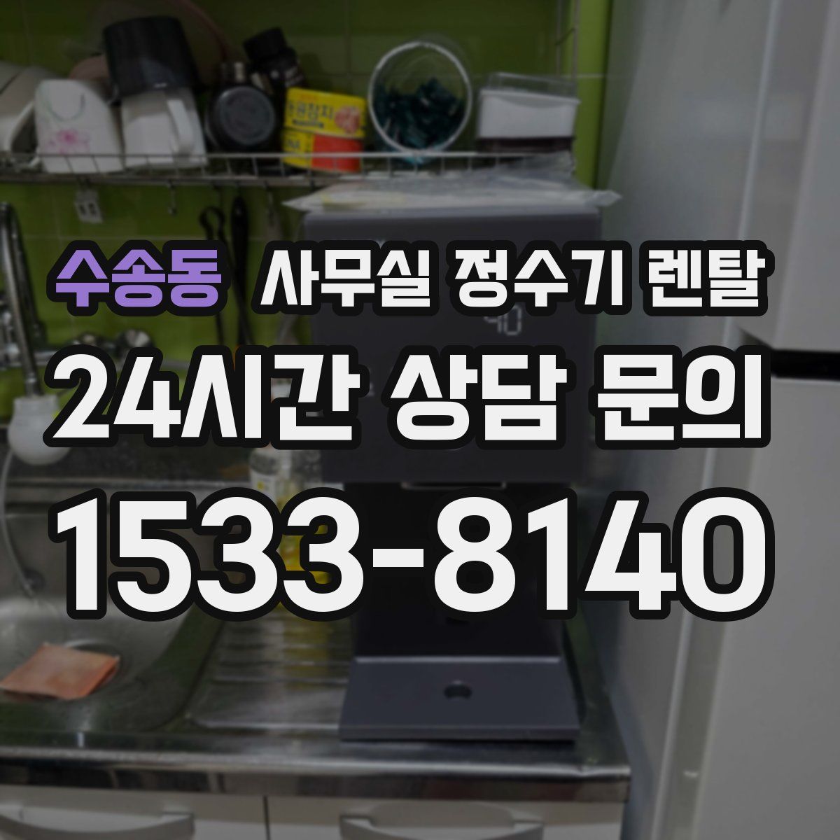 수송동 사무실 정수기 렌탈