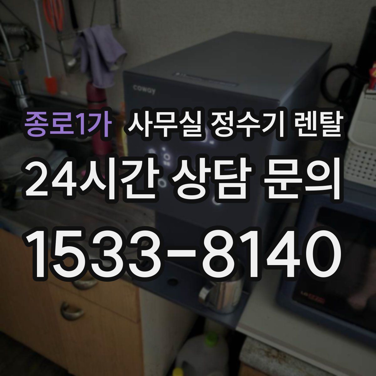 종로1가 사무실 정수기 렌탈