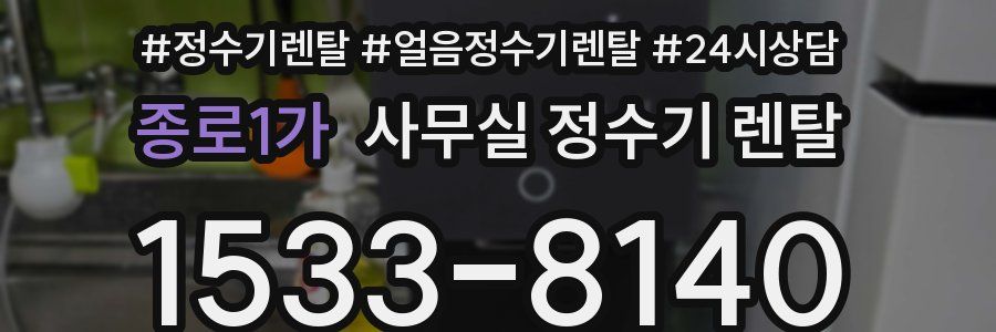 종로1가 사무실 정수기 렌탈