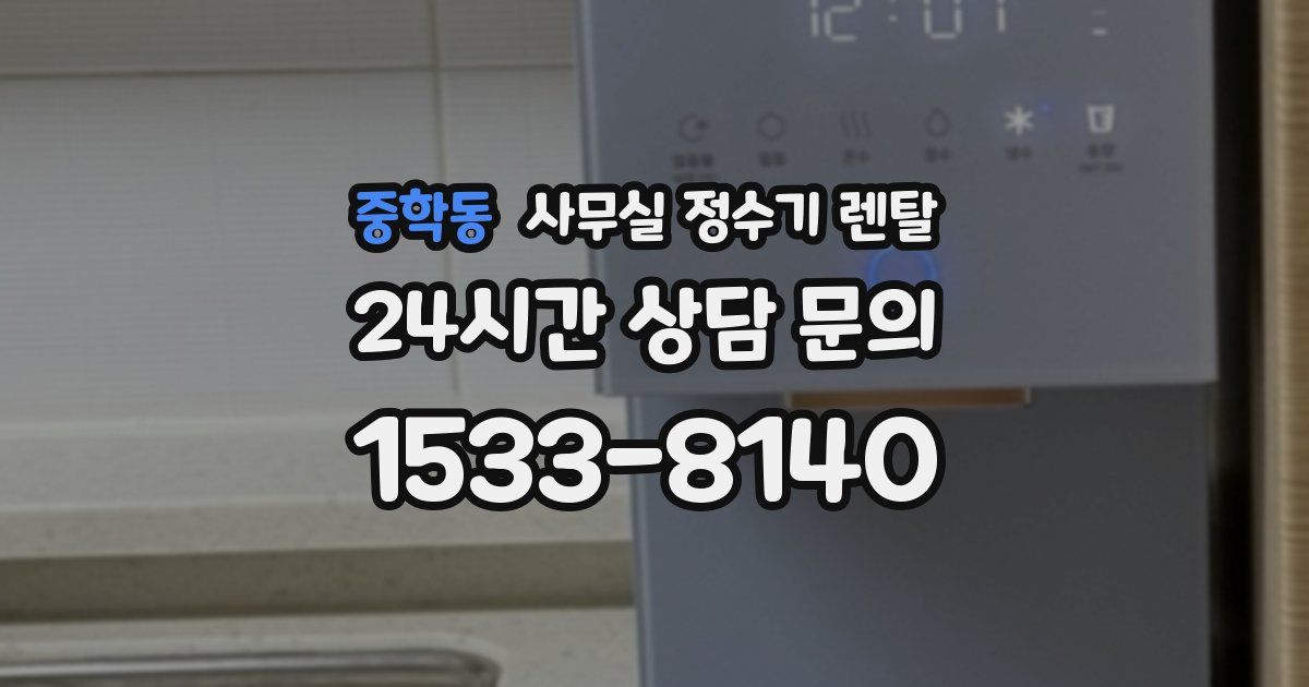 중학동 사무실 정수기 렌탈