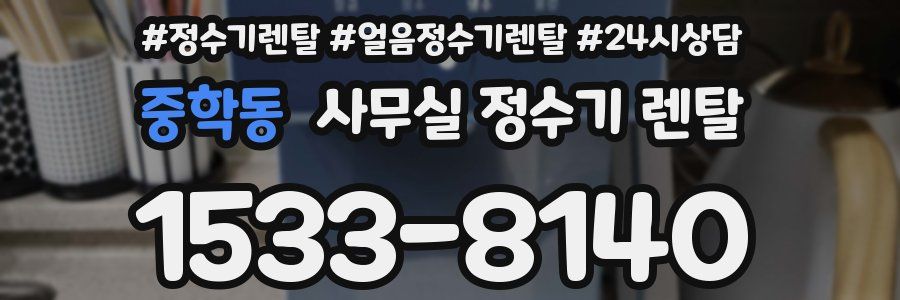 중학동 사무실 정수기 렌탈