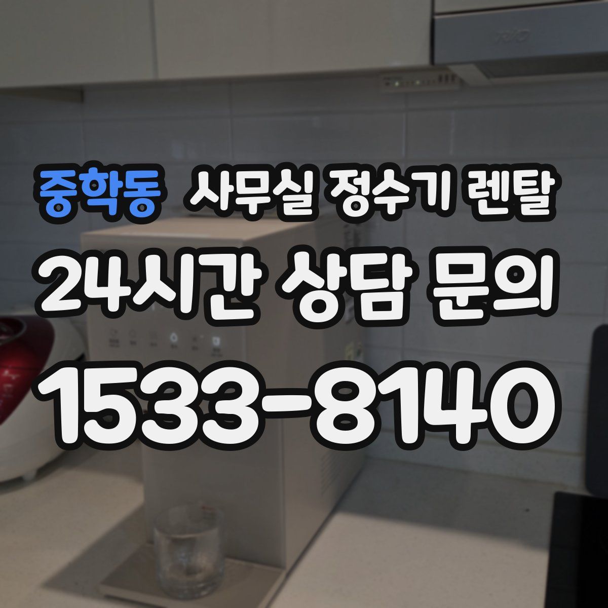 중학동 사무실 정수기 렌탈