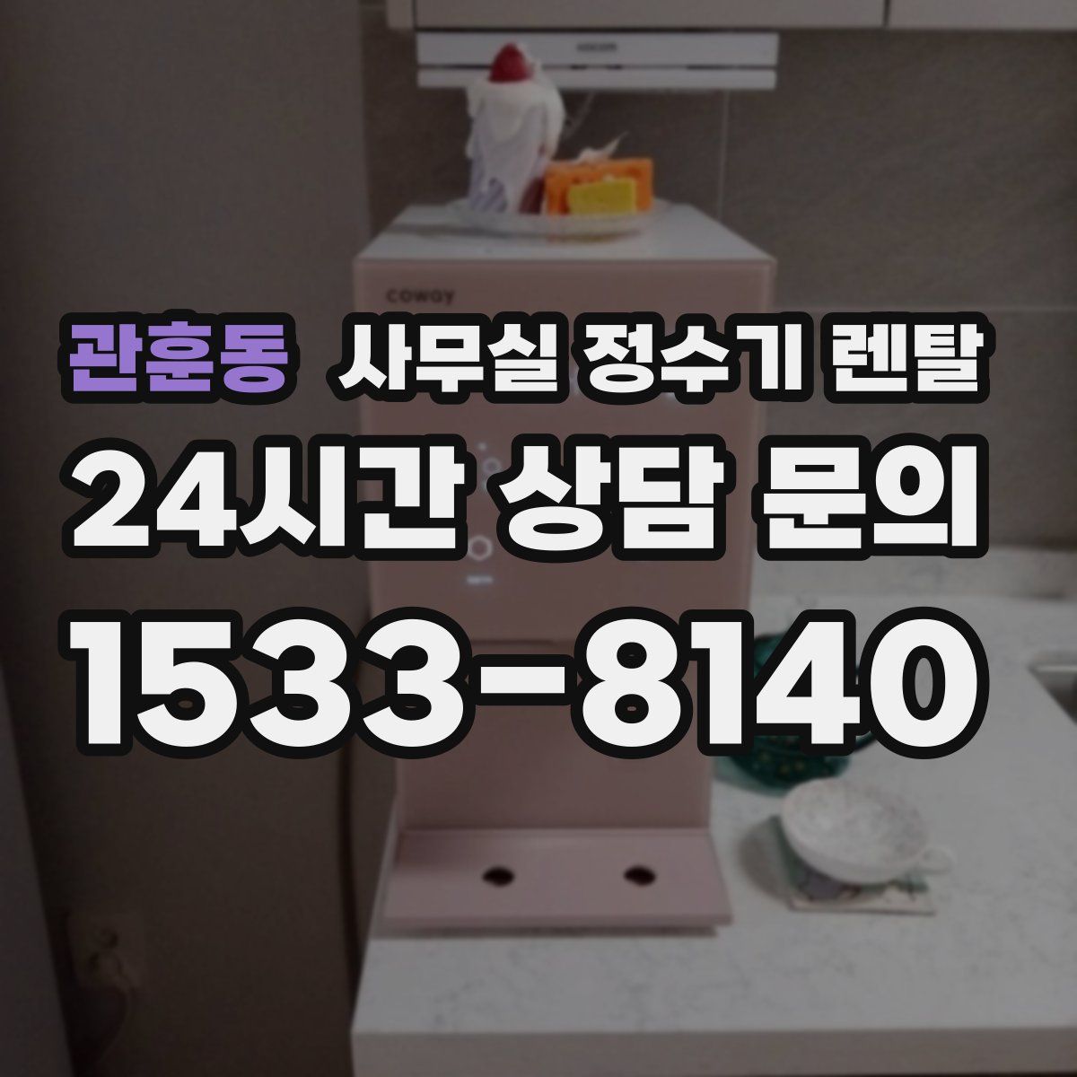 관훈동 사무실 정수기 렌탈
