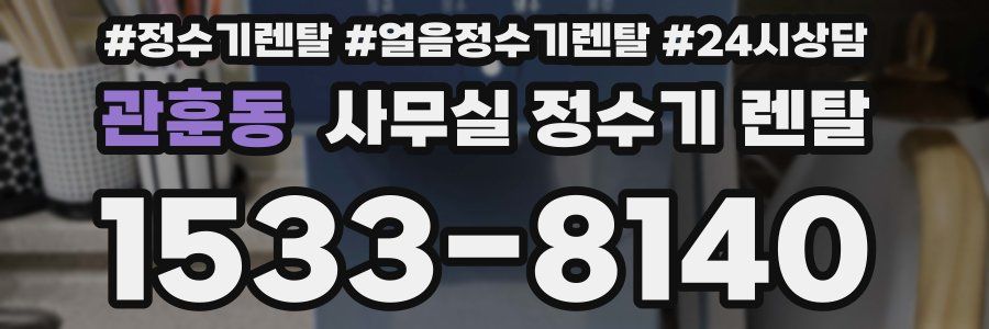 관훈동 사무실 정수기 렌탈