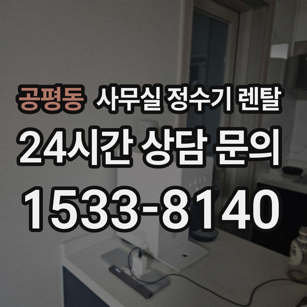 공평동 사무실 정수기 렌탈