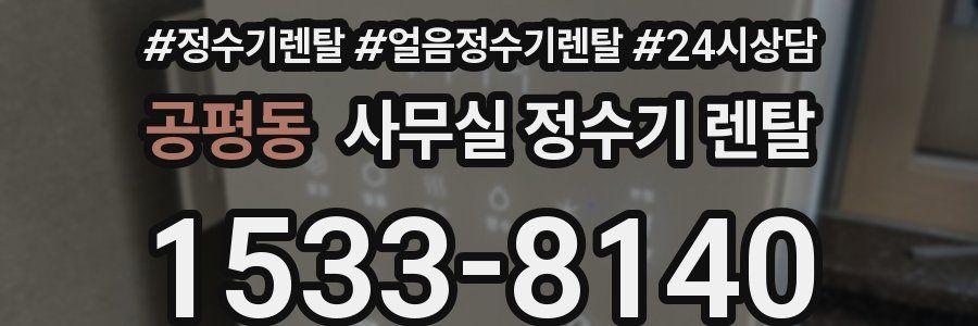 공평동 사무실 정수기 렌탈