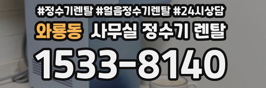 와룡동 사무실 정수기 렌탈