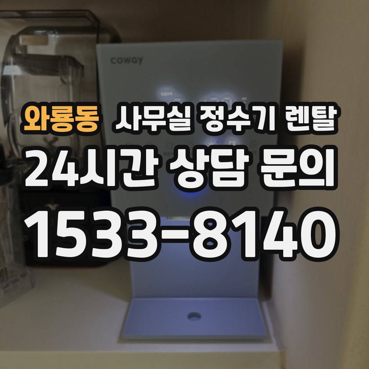 와룡동 사무실 정수기 렌탈