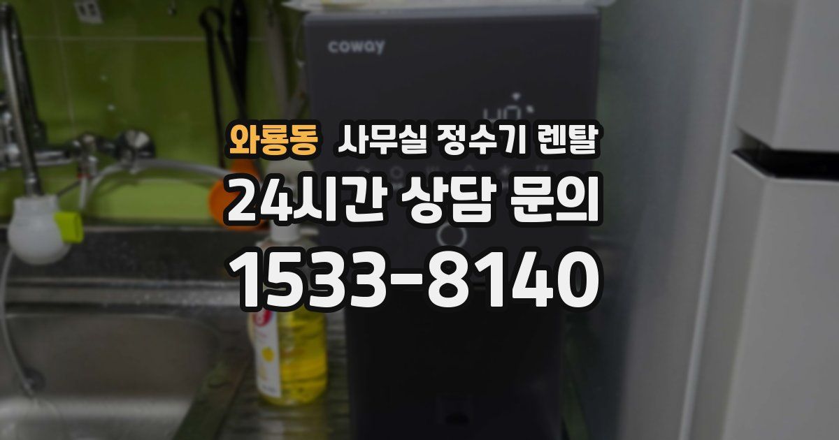 와룡동 사무실 정수기 렌탈