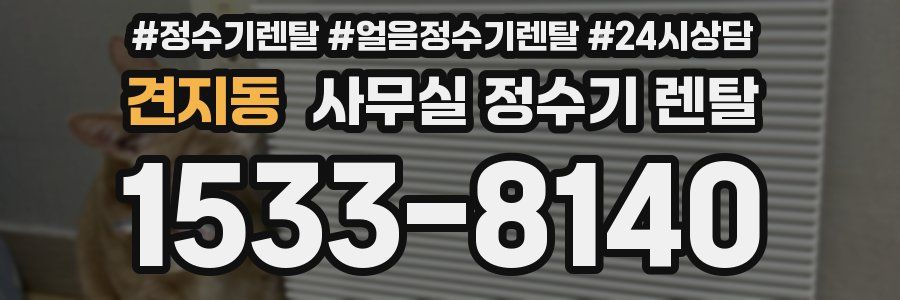 견지동 사무실 정수기 렌탈