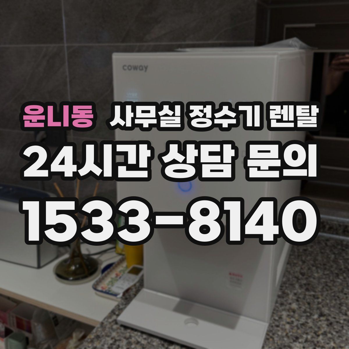 운니동 사무실 정수기 렌탈