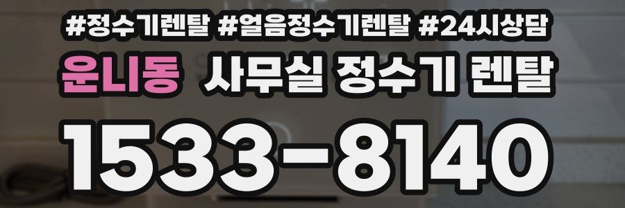운니동 사무실 정수기 렌탈