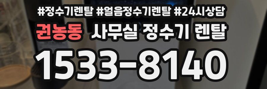 권농동 사무실 정수기 렌탈