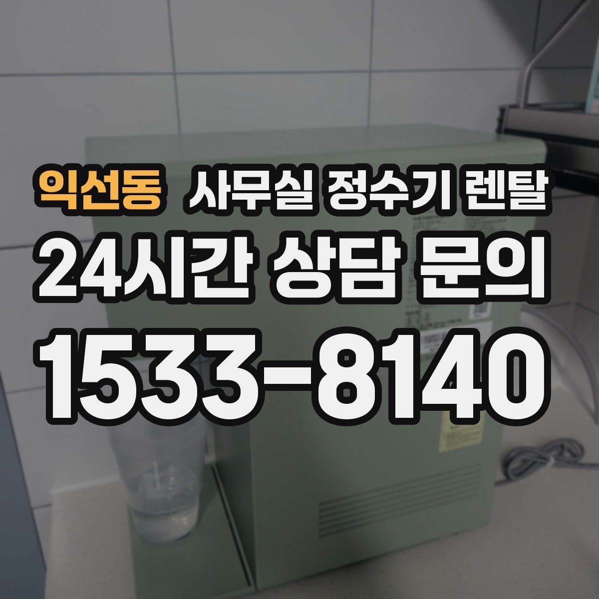 익선동 사무실 정수기 렌탈