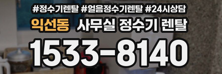 익선동 사무실 정수기 렌탈