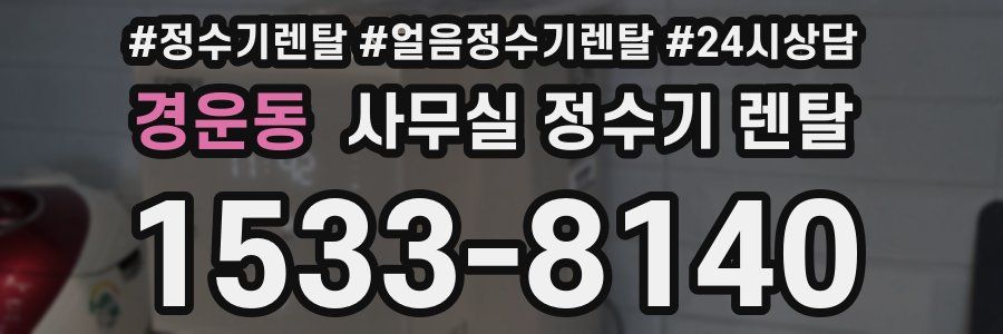 경운동 사무실 정수기 렌탈