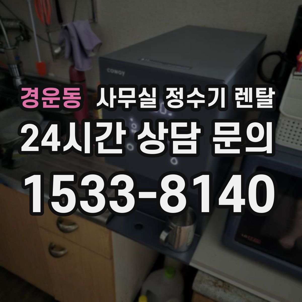 경운동 사무실 정수기 렌탈