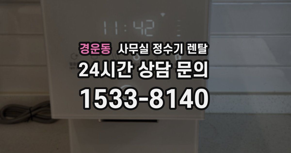 경운동 사무실 정수기 렌탈