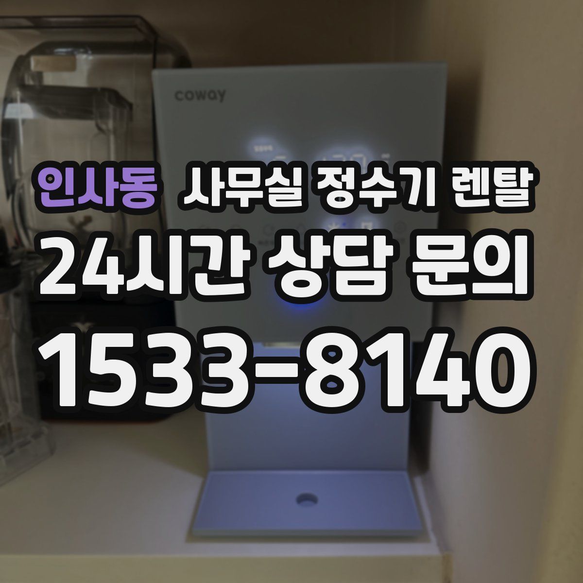 인사동 사무실 정수기 렌탈