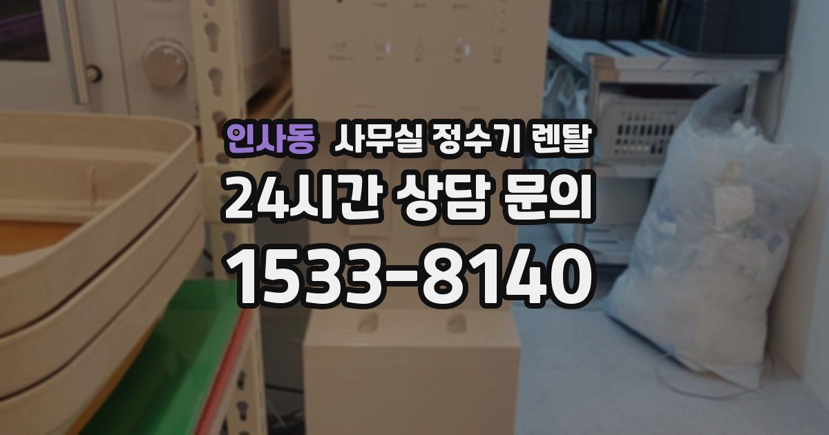 인사동 사무실 정수기 렌탈