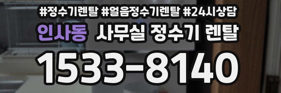 인사동 사무실 정수기 렌탈