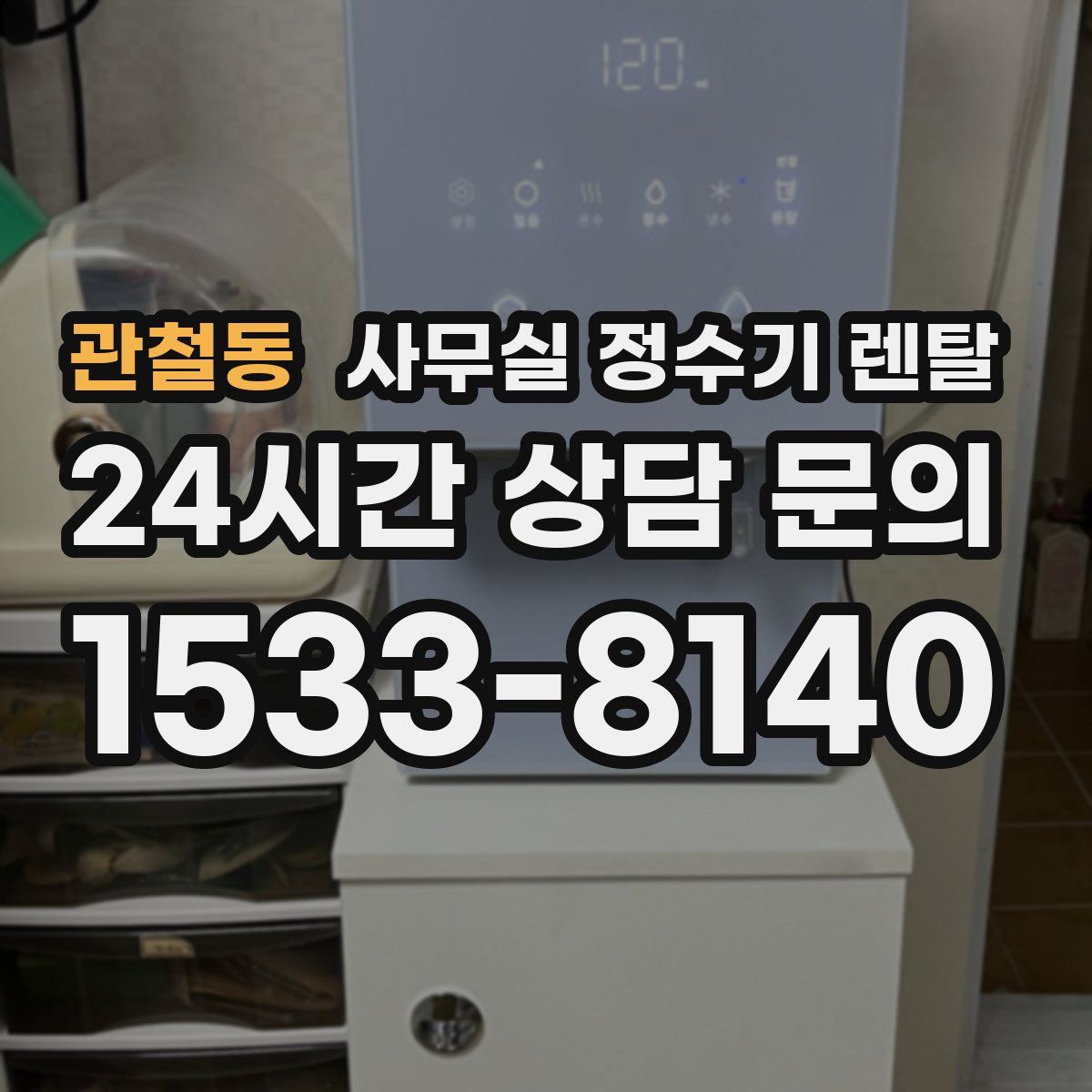 관철동 사무실 정수기 렌탈