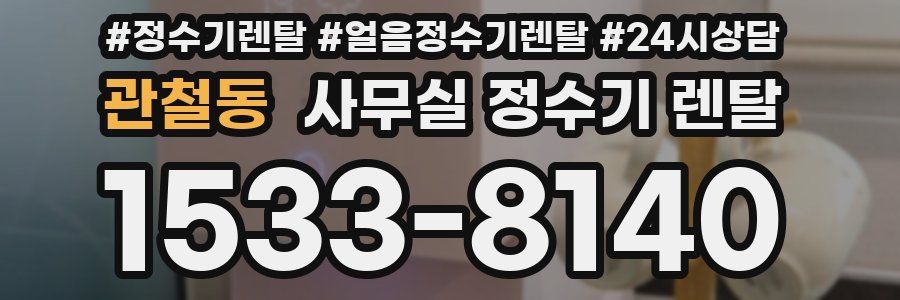 관철동 사무실 정수기 렌탈