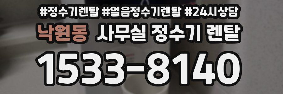 낙원동 사무실 정수기 렌탈