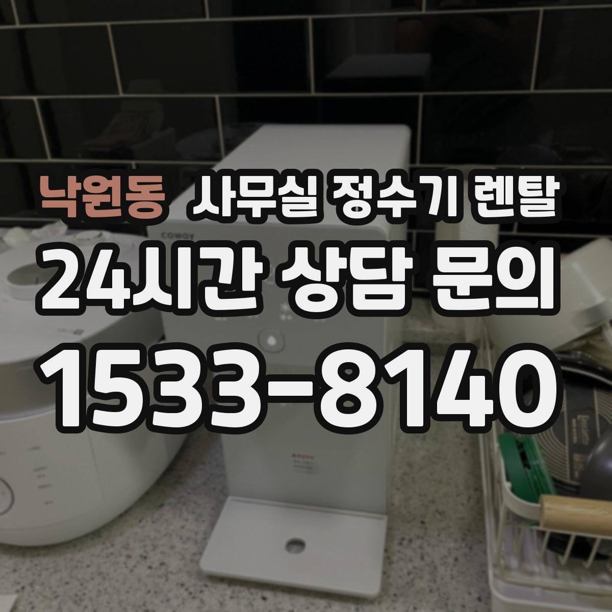 낙원동 사무실 정수기 렌탈