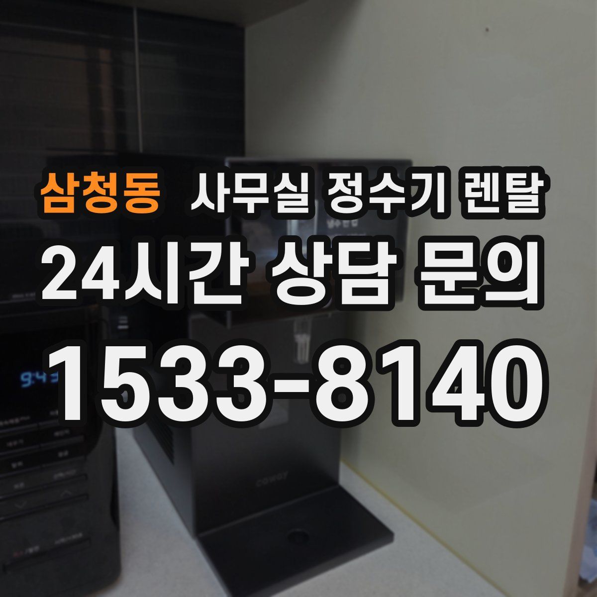 삼청동 사무실 정수기 렌탈