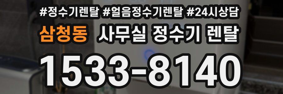 삼청동 사무실 정수기 렌탈